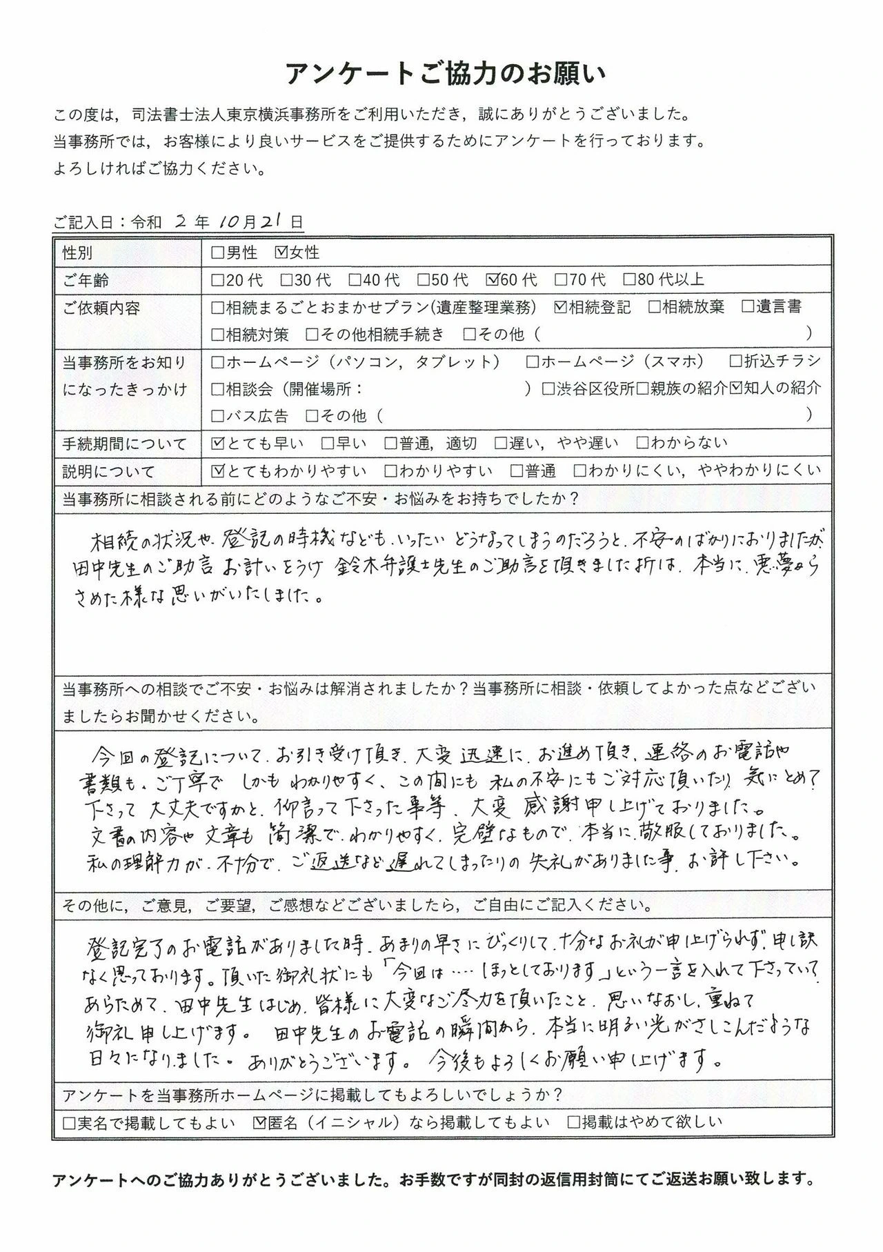 登記完了のあまりの早さにびっくり！明るい光がさしこんだような日々になりました。（Ａ．Ｋ様 東京都品川区 60代女性） | 世田谷・目黒 相続手続き相談室