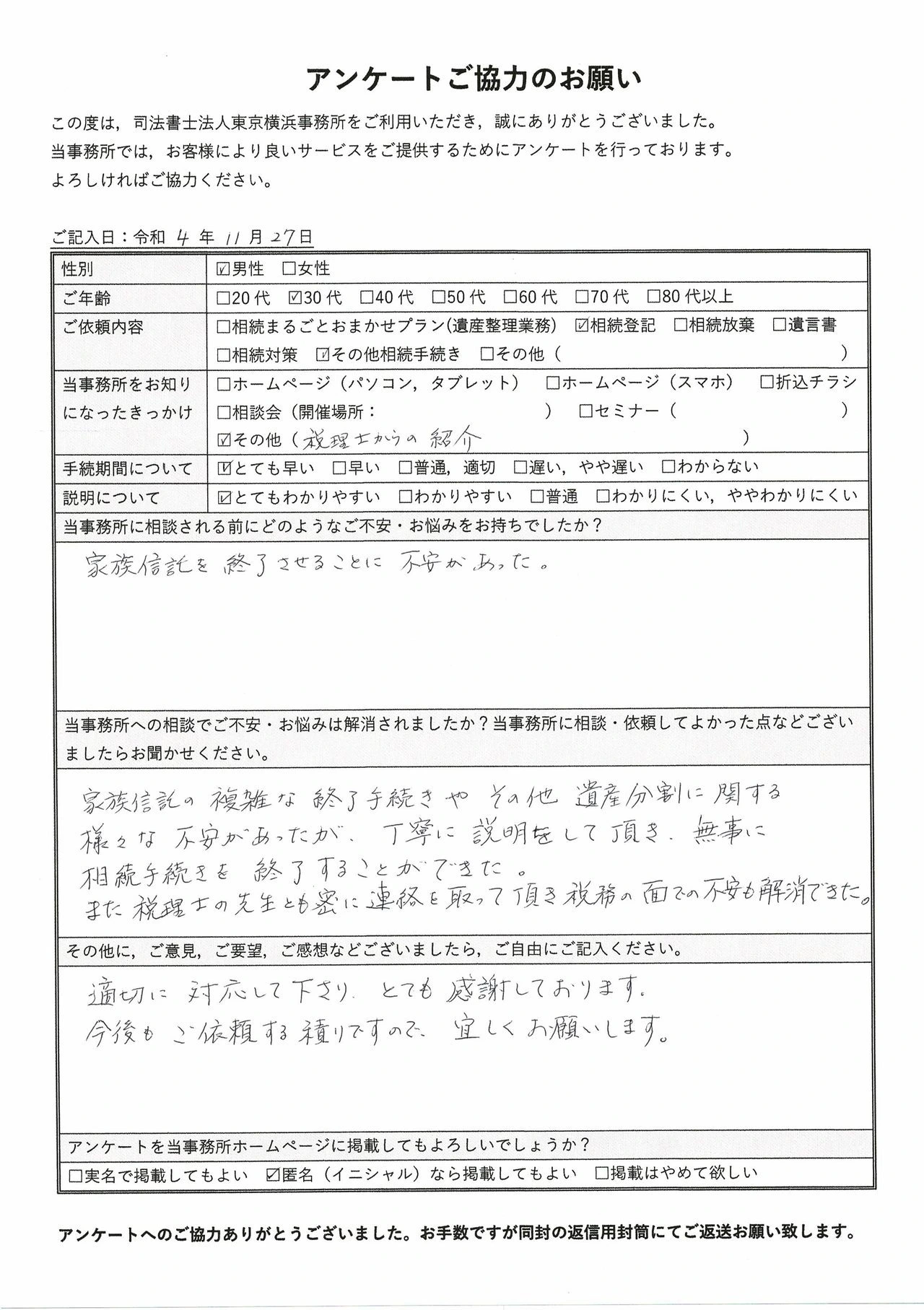 丁寧に説明していただき、無事終了出来ました。（S．S様 東京都江戸川