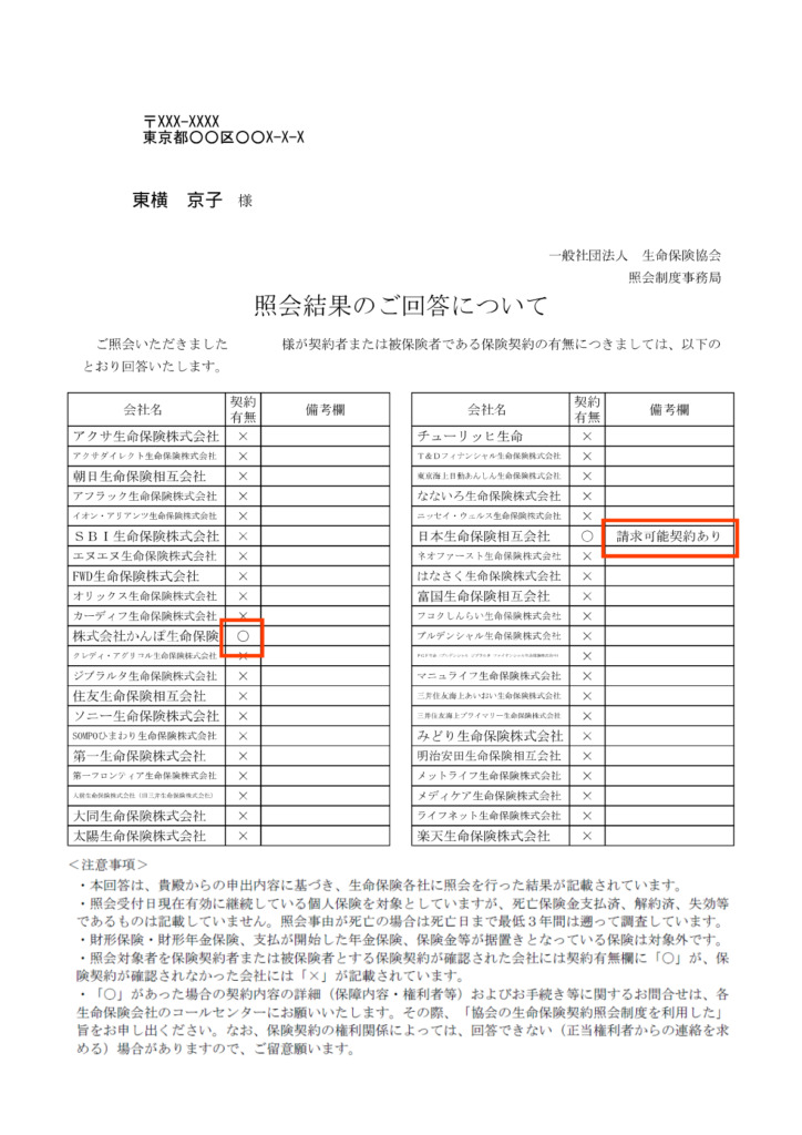 照会結果の回答イメージ